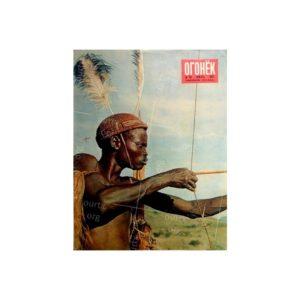 Nikolay Drachinsky. Hunter Loguioro, Onjake settlement, South Sudan. 1957. Medium format C-negative. Cropped for cover of Ogonyok illustrated magazine, 1957, # 28, July. © Nikolay Drachinsky archive, courtesy of Alla Vakhromeeva, Archive Paper 20"x12", $500